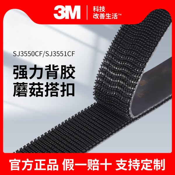 3M魔术贴SJ3550CF黑色蘑菇搭扣可重复250目透明背胶丙 烯酸泡棉胶