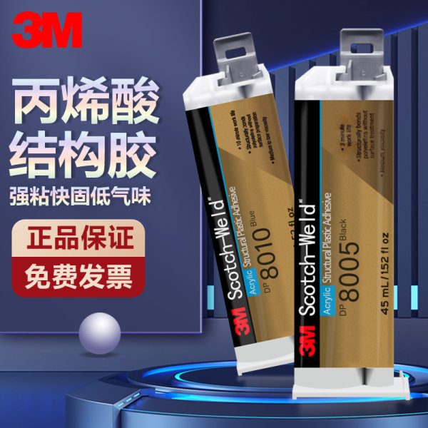 3M DP8010蓝色双组份结构塑料胶低表面能塑料聚丙烯 聚乙烯粘接AB胶