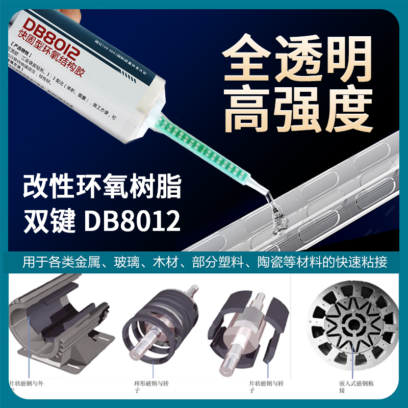 双键DB8012 环氧结构胶 粘铁金属陶瓷石材AB胶全透明