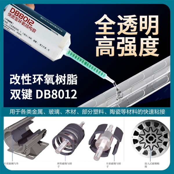 双键DB8012 环氧结构胶 粘铁金属陶瓷石材AB胶全透明