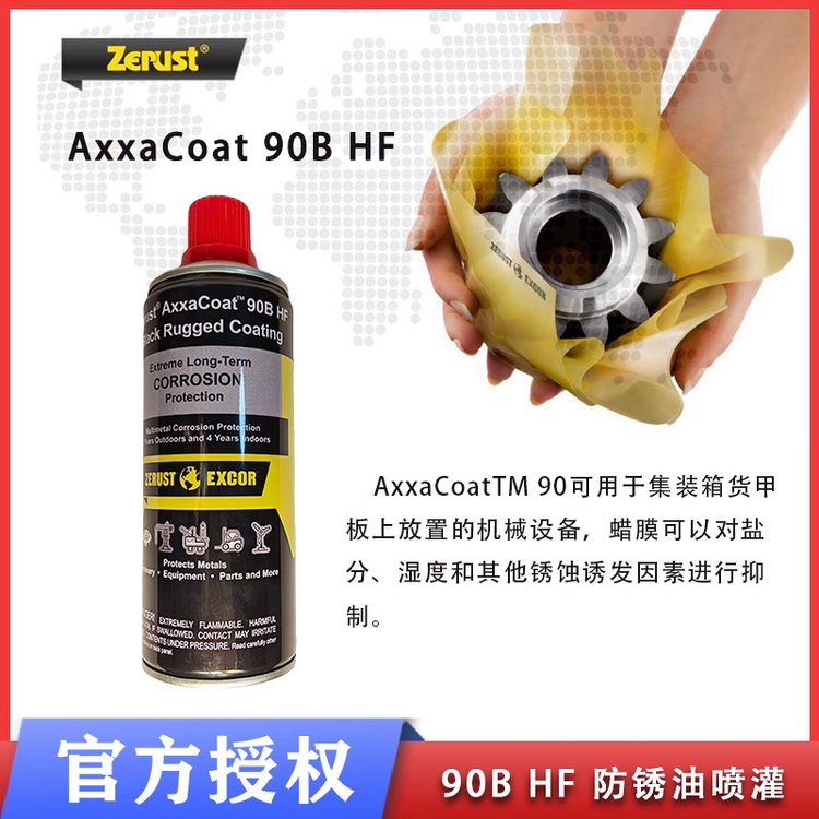 Zerust AxxaCoat 90B HF 防锈油喷灌 蜡膜防锈喷剂