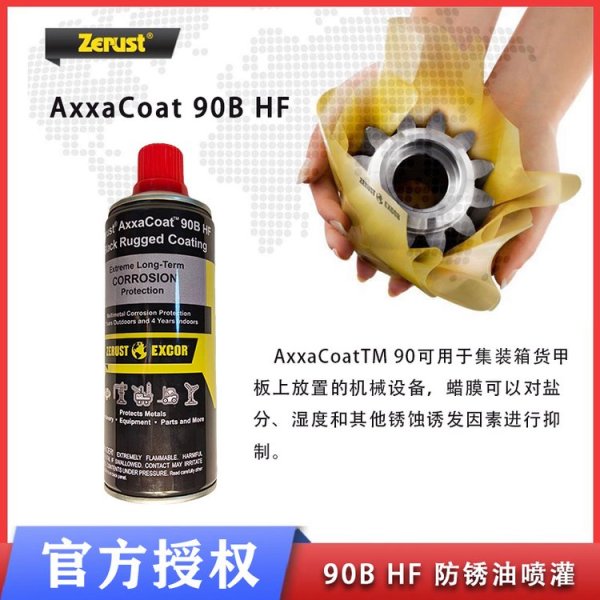 Zerust AxxaCoat 90B HF 防锈油喷灌 蜡膜防锈喷剂