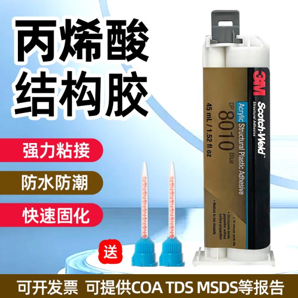 3M DP8010蓝色双组份结构塑料胶低表面能塑料聚丙烯 聚乙烯粘接AB胶