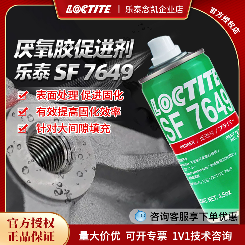乐泰SF7649活化剂乐/泰厌氧胶催化剂4.5oz底涂剂