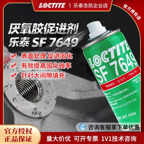 乐泰SF7649活化剂乐/泰厌氧胶催化剂4.5oz底涂剂