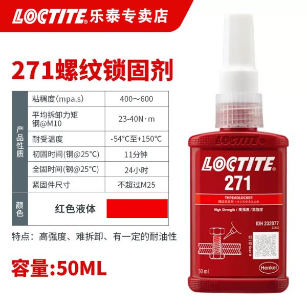 乐泰271螺纹锁固剂50ML红色厌氧胶适用达M25大螺栓