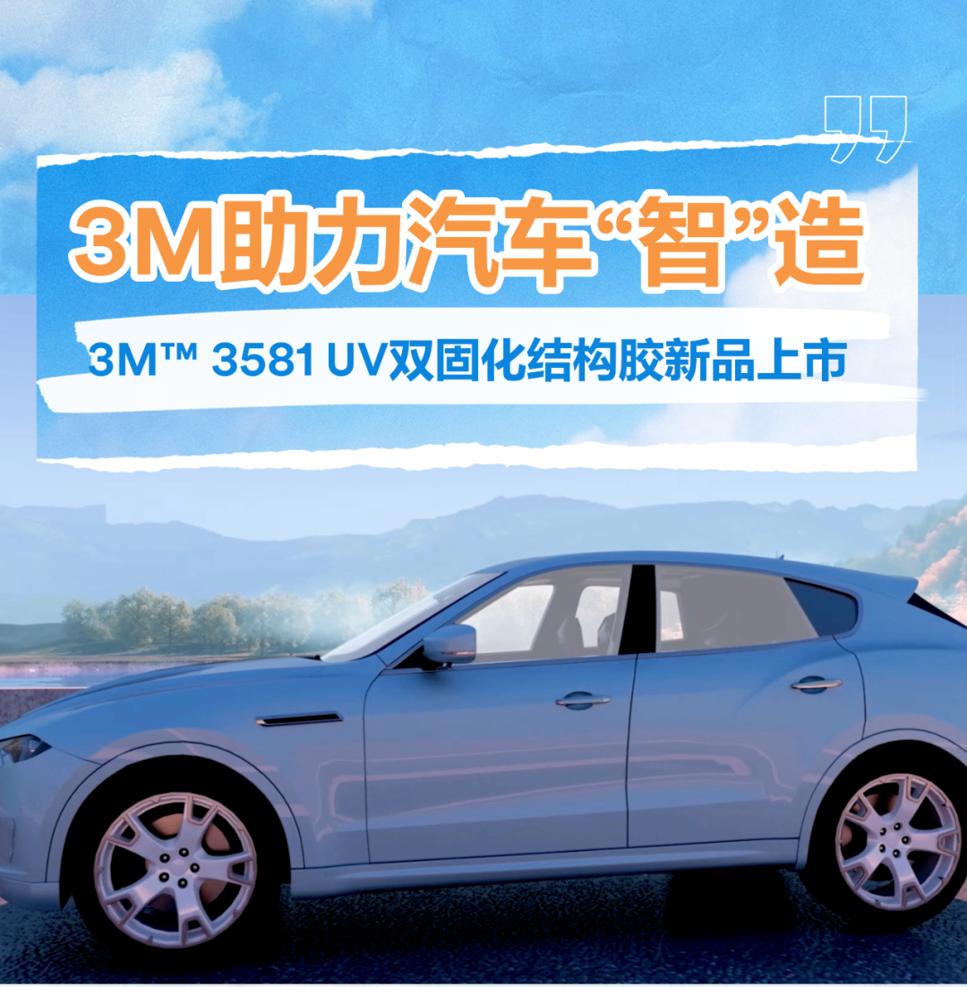 汽車行業拼智駕AA制程決高下—3M?3581 UV雙固化結構膠。