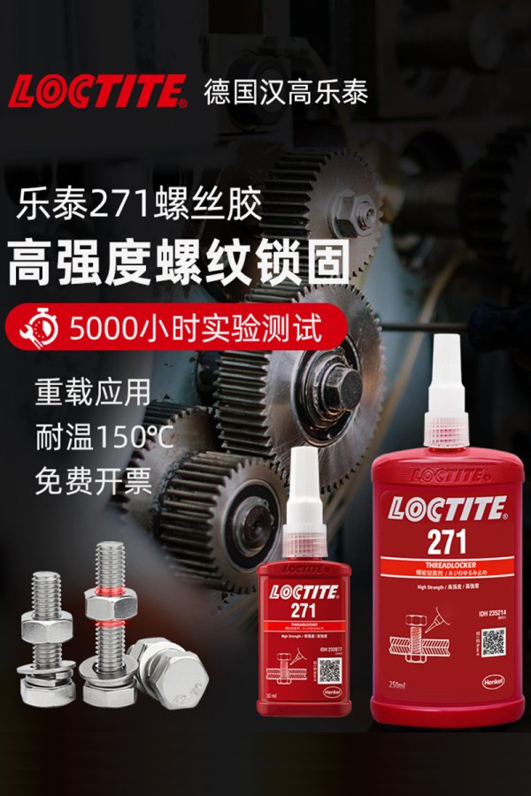 乐泰271螺纹锁固剂50ML红色厌氧胶适用达M25大螺栓