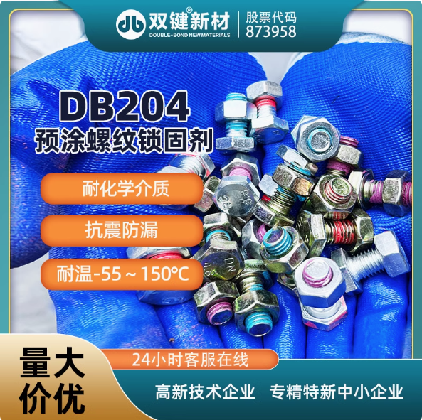 双键DB204 红色双组份预涂螺纹锁固胶耐落防松防锈厌氧胶水
