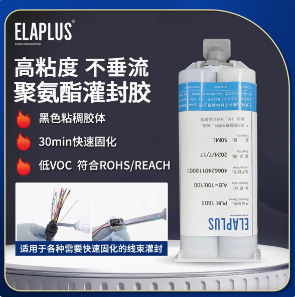 ELAPLUS双组份聚氨酯灌封胶线束线圈灌封固定粘接密封胶水