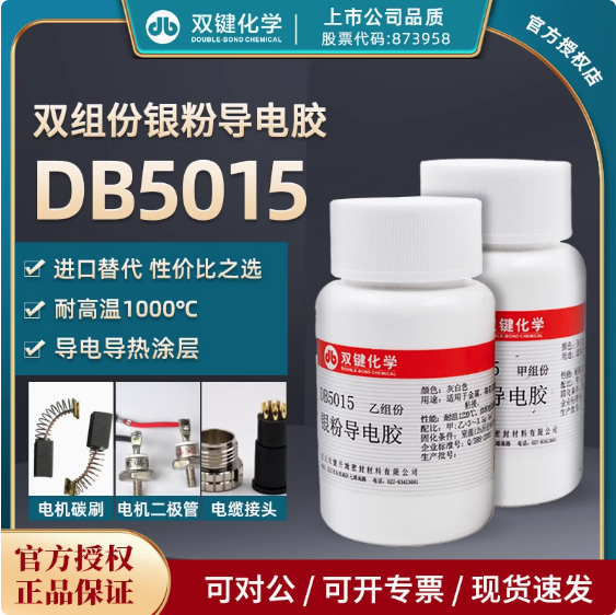 双键DB5015耐水耐酸银粉金属导电胶耐高温导热耐热银粉导电胶水