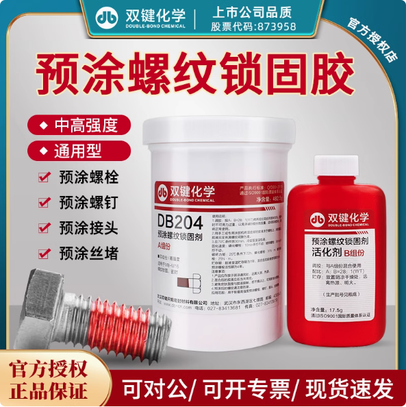 双键DB204 红色双组份预涂螺纹锁固胶耐落防松防锈厌氧胶水