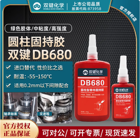双键化学DB680 圆柱型零件固持胶绿色中粘度轴承轴套套管胶