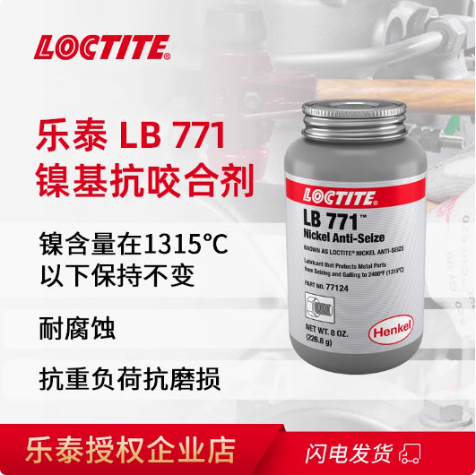 乐泰 LB771 高温耐磨擦耐腐蚀不锈钢镍基防抗咬合剂防卡