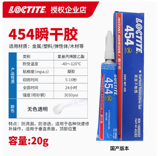 乐泰 454 啫喱状防滴漏垂直表面施工金属皮革木材速干胶水