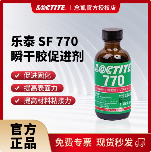 乐泰底涂剂 SF 770 瞬干胶活化剂 易操作提高粘接力促进剂