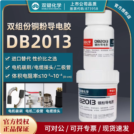 双键DB2013环氧树脂银粉导热粘接导电胶涂层导热导电胶