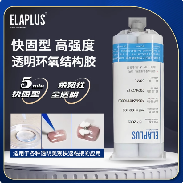 ELAPLUS EP2005透明快干型环氧AB结构胶 甲片粘接焊脚保护固定胶水