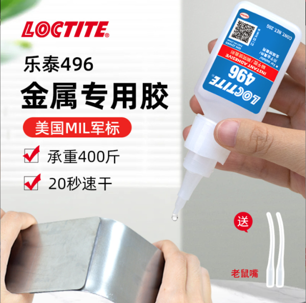 乐泰496金属胶粘铁丝不锈钢碳钢通用型塑料胶