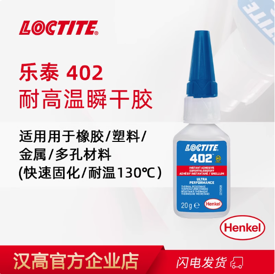 乐泰快干胶 402耐高温135℃快干金属不锈钢电机 用瞬干胶