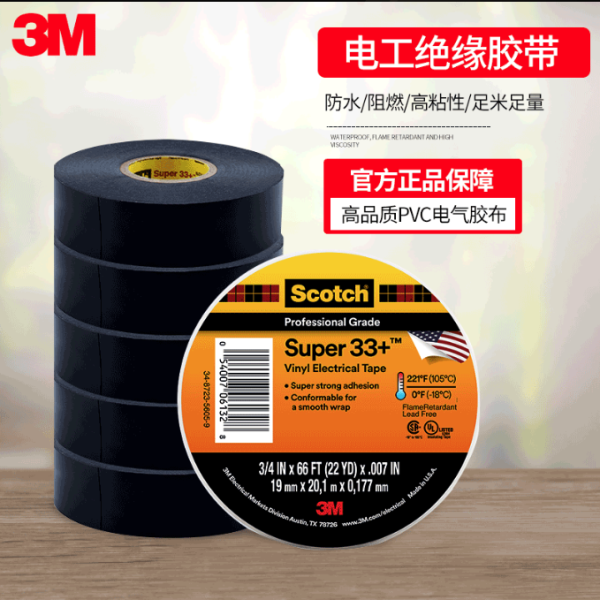 3M Super 33+电气绝缘胶带PVC防腐耐磨耐酸碱电工胶带