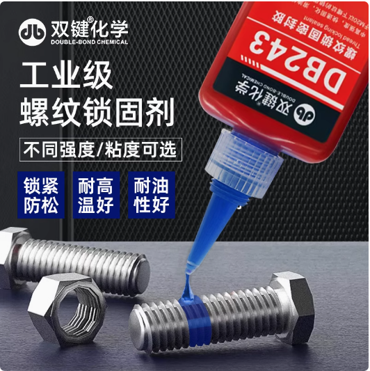 双键243螺纹锁固胶螺丝胶