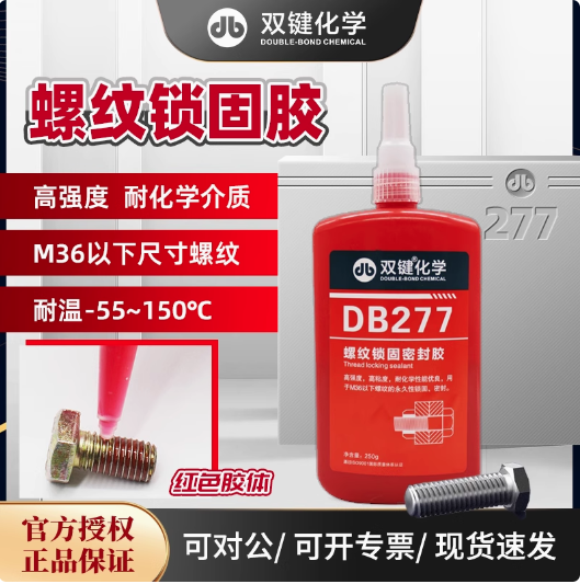 双键 DB277厌氧胶螺纹锁固密封胶 不可拆卸厌氧胶