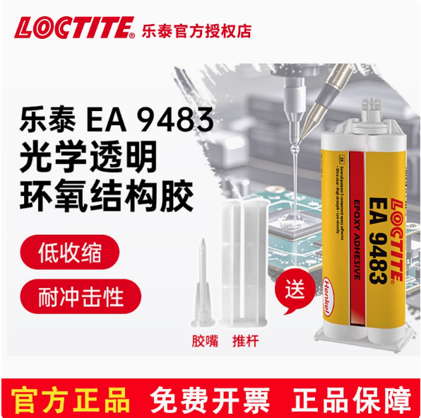 汉高乐泰环氧胶 9483 双组份结构AB胶 电路板光学透明防水灌封胶