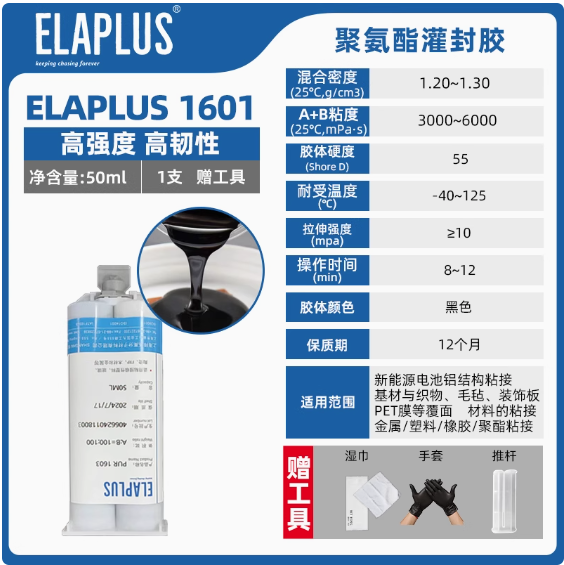 ELAPLUS 1601双组份聚氨酯灌封胶线束线圈灌封固定粘接密封胶水