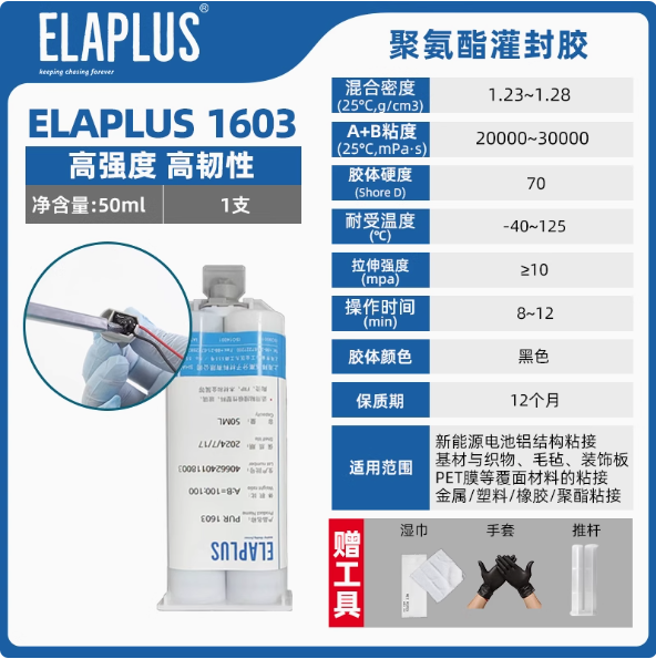 ELAPLUS 1603双组份聚氨酯灌封胶线束线圈灌封固定粘接密封胶水
