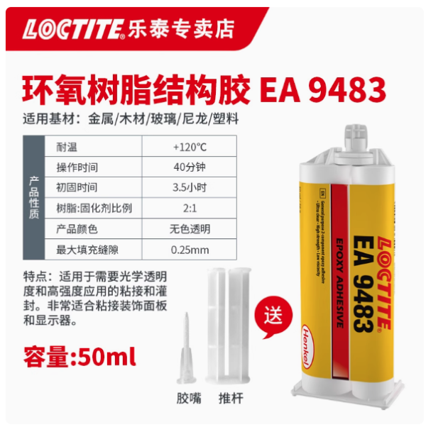 漢高樂泰環(huán)氧膠 9483 雙組份結(jié)構(gòu)AB膠 電路板光學(xué)透明防水灌封膠