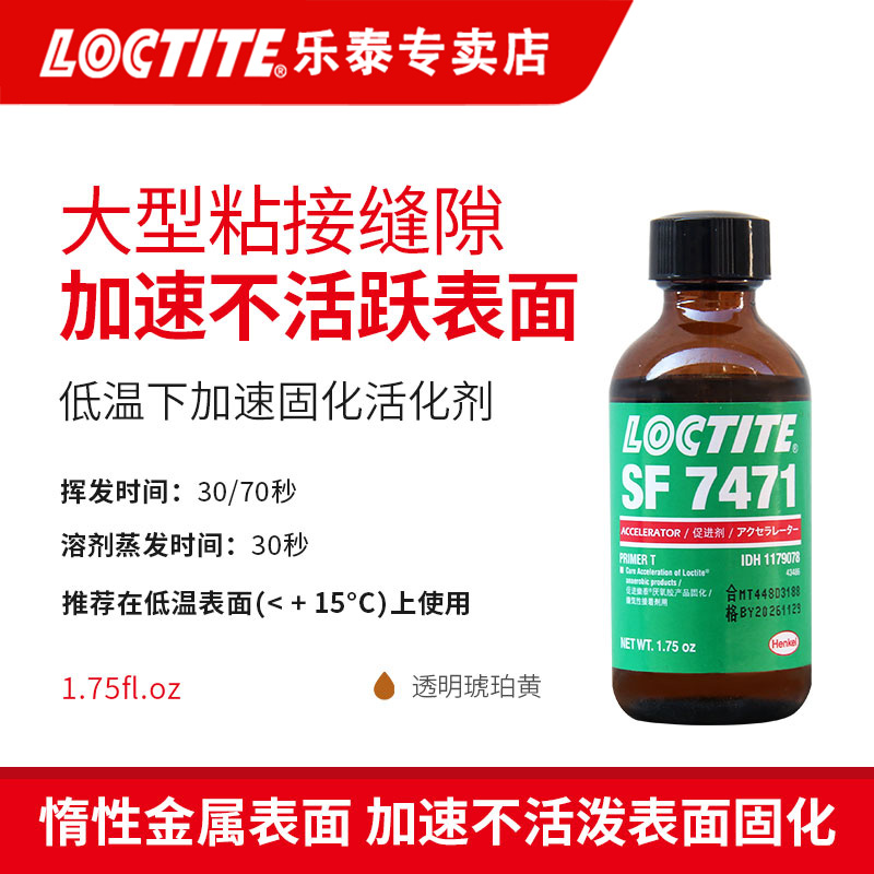 汉高乐泰SF7471 活化剂带刷 促进厌氧低温下加速固化大型粘接