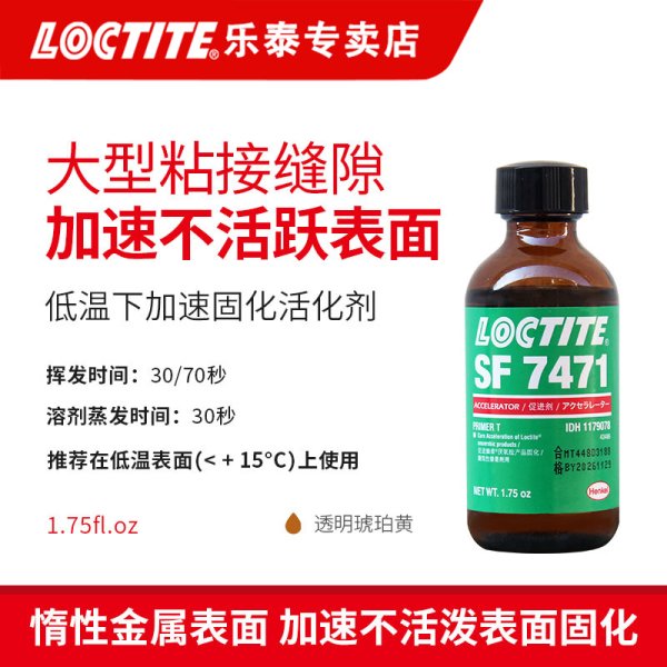 汉高乐泰SF7471 活化剂带刷 促进厌氧低温下加速固化大型粘接