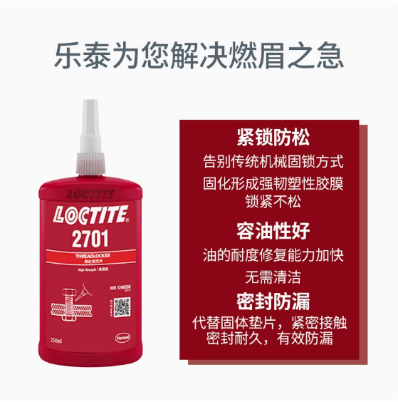 乐泰螺纹锁固剂2701螺纹密封抗震动耐油溶剂可发荧光螺丝胶