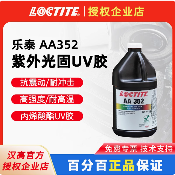 乐泰352 紫外线光固化 UV胶 高粘度玻璃金属无影胶抗振动 耐冲击