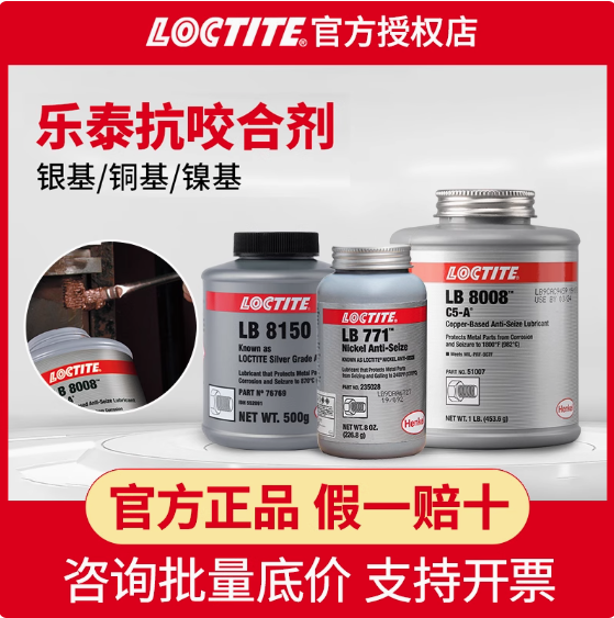 乐泰抗咬合剂LB8008铜基8150银基抗咬合771耐高温螺栓防卡润滑剂