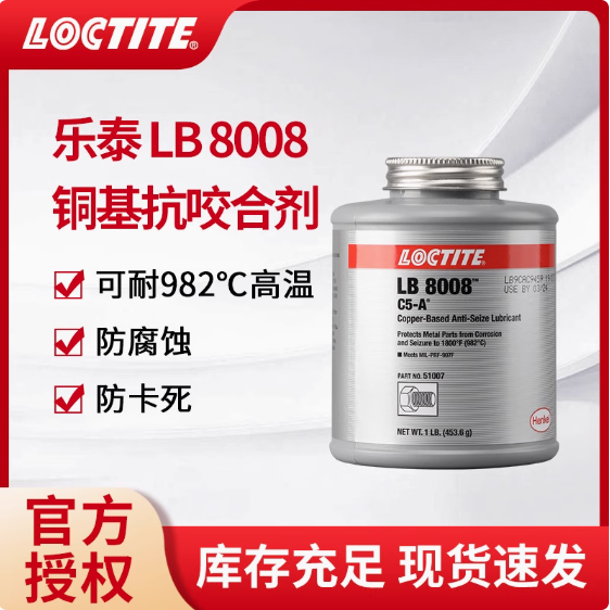 乐泰抗咬合剂LB8008铜基8150银基抗咬合771耐高温螺栓防卡润滑剂