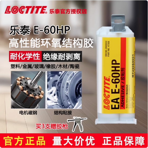 乐泰 E-60HP 环氧树脂结构胶 耐高温AB胶金属玻璃陶瓷木材粘接剂