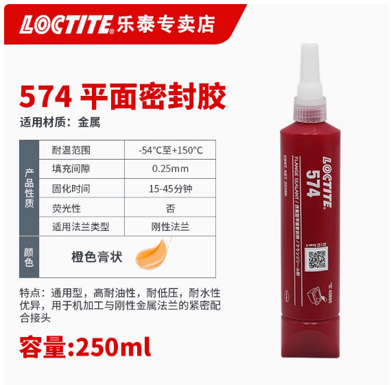 乐泰574法兰平面密封胶572耐高温中强度可拆卸金属螺纹胶