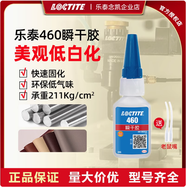 樂泰460瞬干低氣味低白化快干膠金屬皮革紙張塑料粘接劑