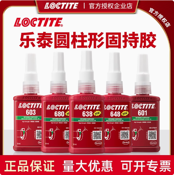 樂泰膠水609軸承膠620高溫厭氧膠638緊固防松膠680密封膠