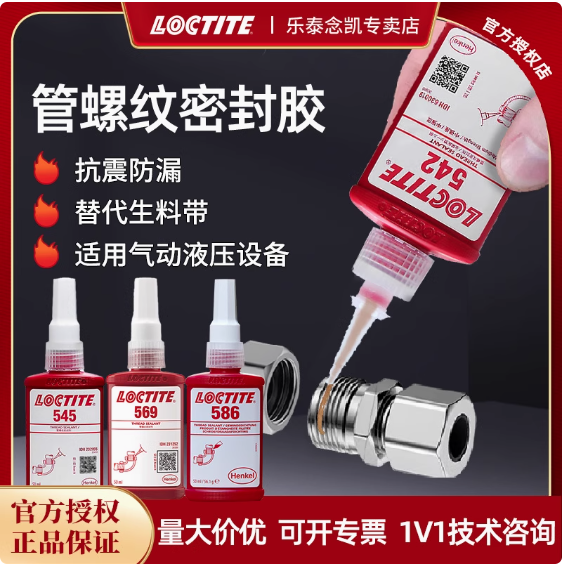 樂泰542螺紋膠545 554管道氣動接頭密封膠液壓接頭防漏膠