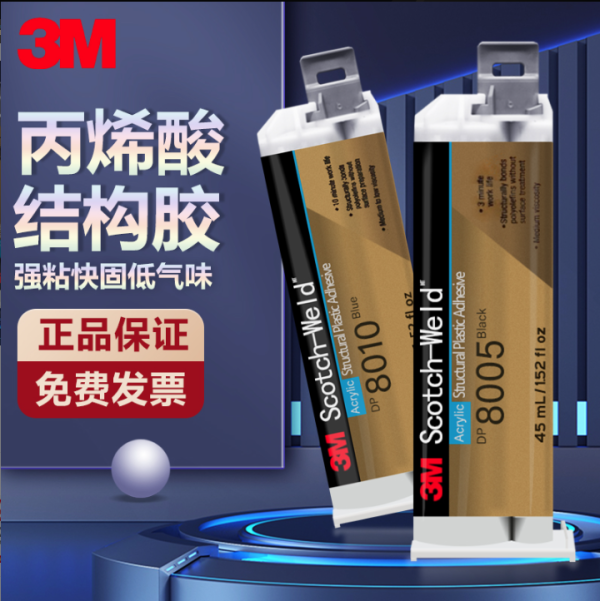 3M DP8005塑料结构胶粘剂双组分丙烯酸粘接多种PP PE低表面能塑料