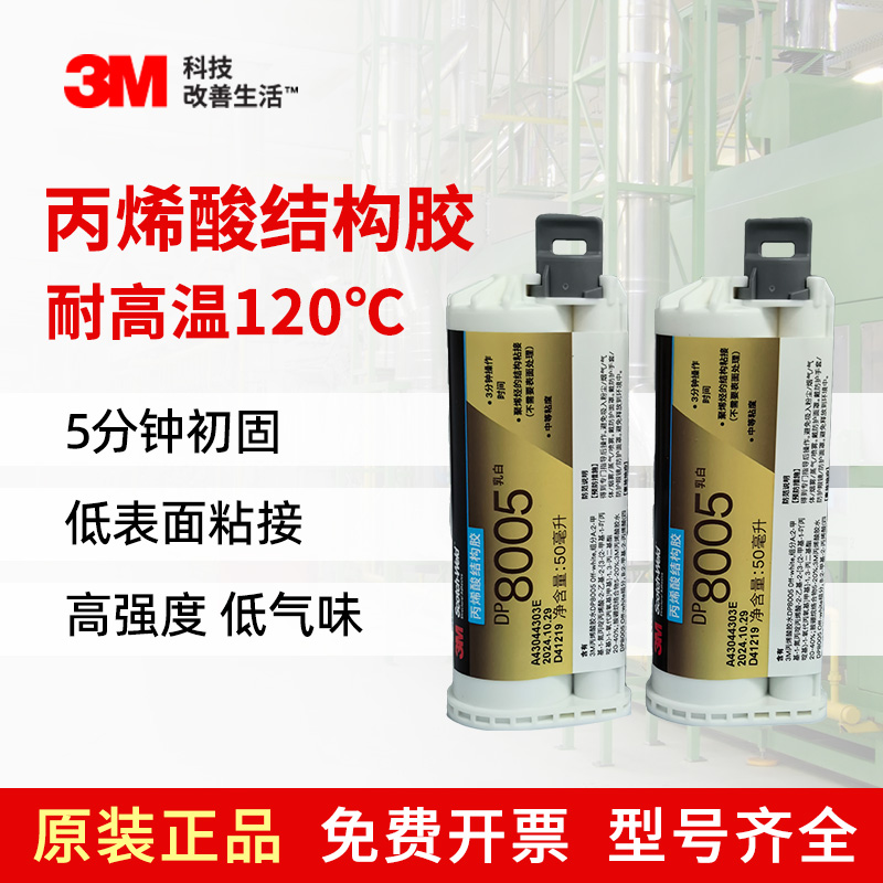 3M DP8005塑料结构胶粘剂双组分丙烯酸粘接多种PP PE低表面能塑料