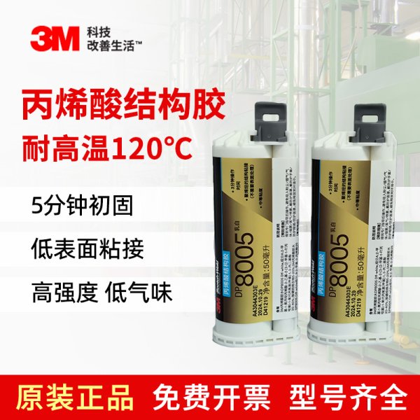 3M DP8005塑料结构胶粘剂双组分丙烯酸粘接多种PP PE低表面能塑料