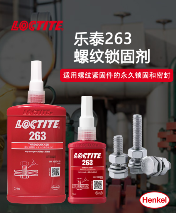 乐泰263螺纹胶耐油型金属螺丝厌氧胶密封胶