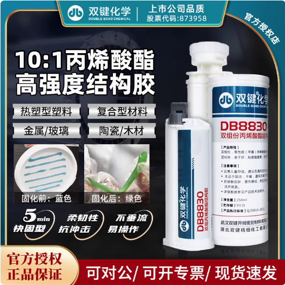 双键DB8830高性能10:1丙烯酸酯胶5分钟初固金属互粘结构胶