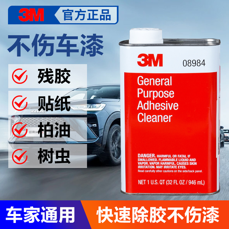 3M 08984 除胶剂汽车柏油残留胶沥青工业油脂油渍清洁去除剂