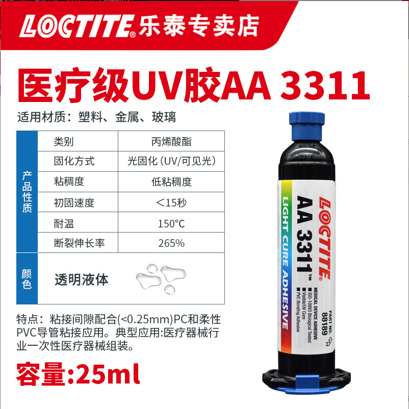汉高乐泰UV胶 AA 3311紫外线光固化 25ml胶 UV无影胶