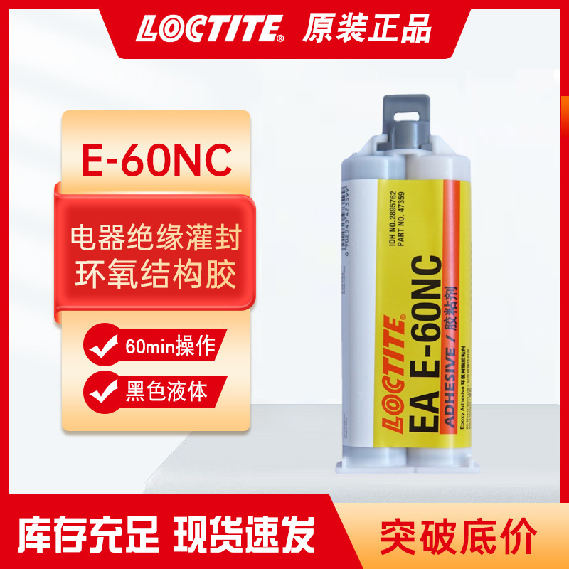 乐泰60NC环氧树脂ab胶灌封胶50ML黑色电子元器件粘接密封